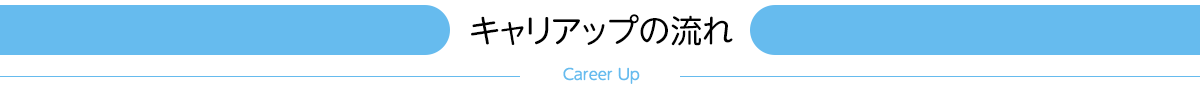 キャリアアップの流れ